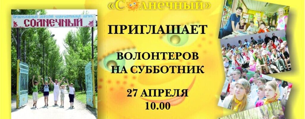 Детский православный лагерь «Солнечный» приглашает на субботник