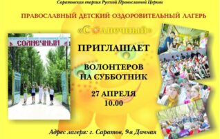 Детский православный лагерь «Солнечный» приглашает на субботник