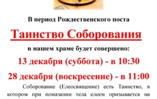 Соборование в Рождественский пост